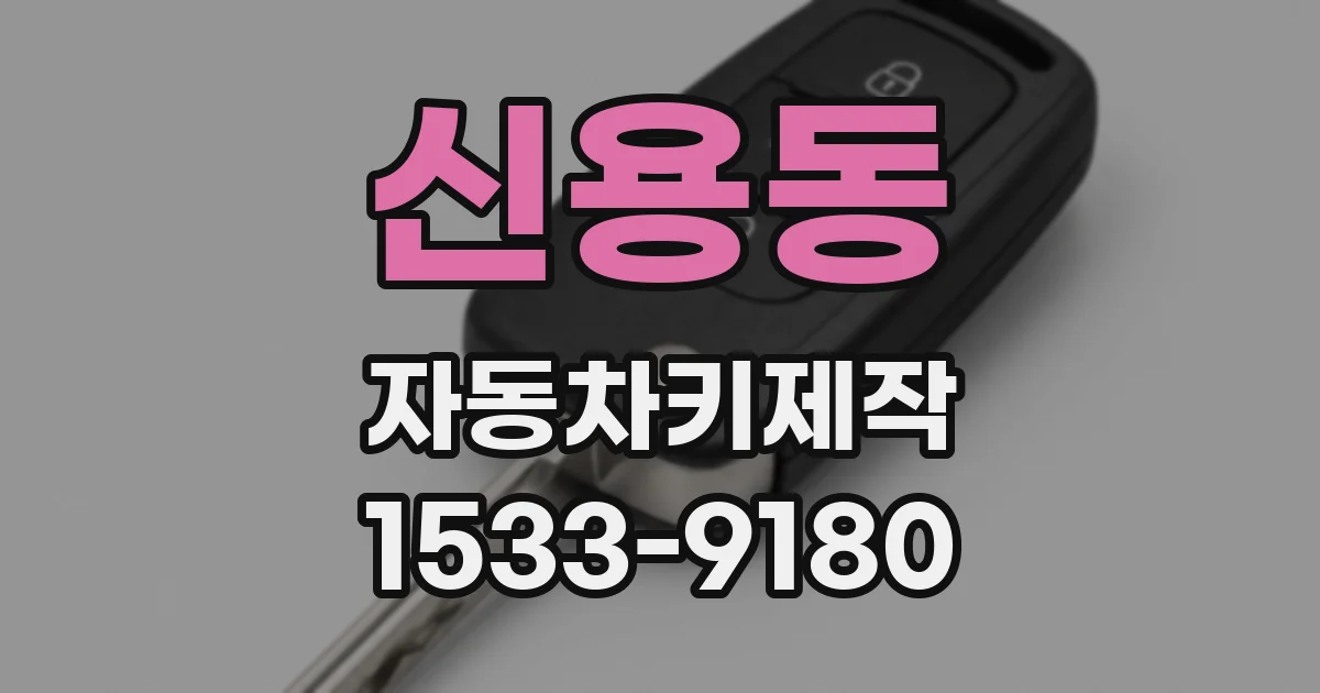 신용동 자동차키제작