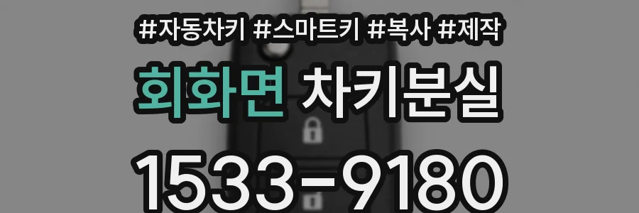 회화면 차키분실