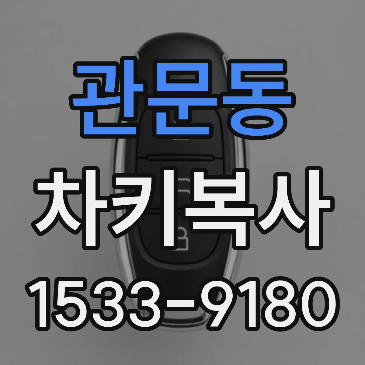 관문동 차키복사