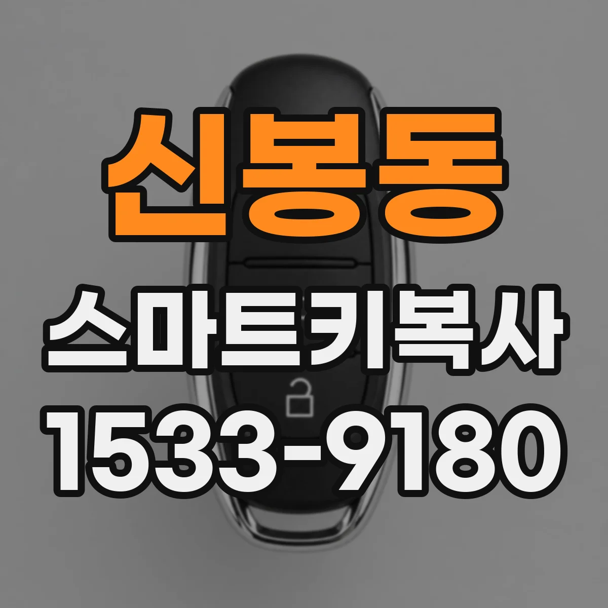 신봉동 스마트키복사