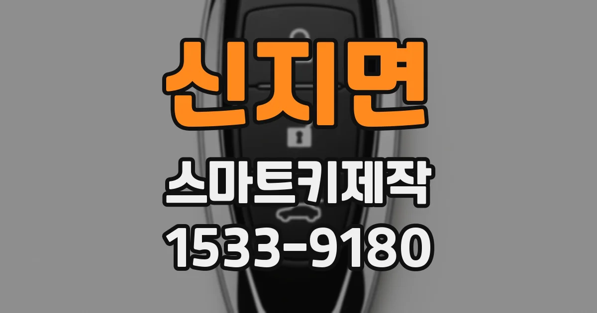 신지면 스마트키제작