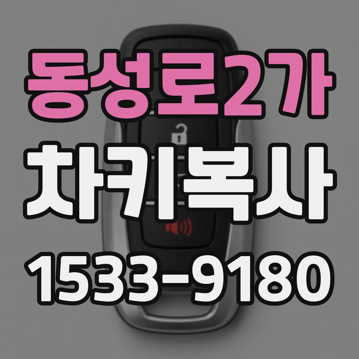 동성로2가 차키복사