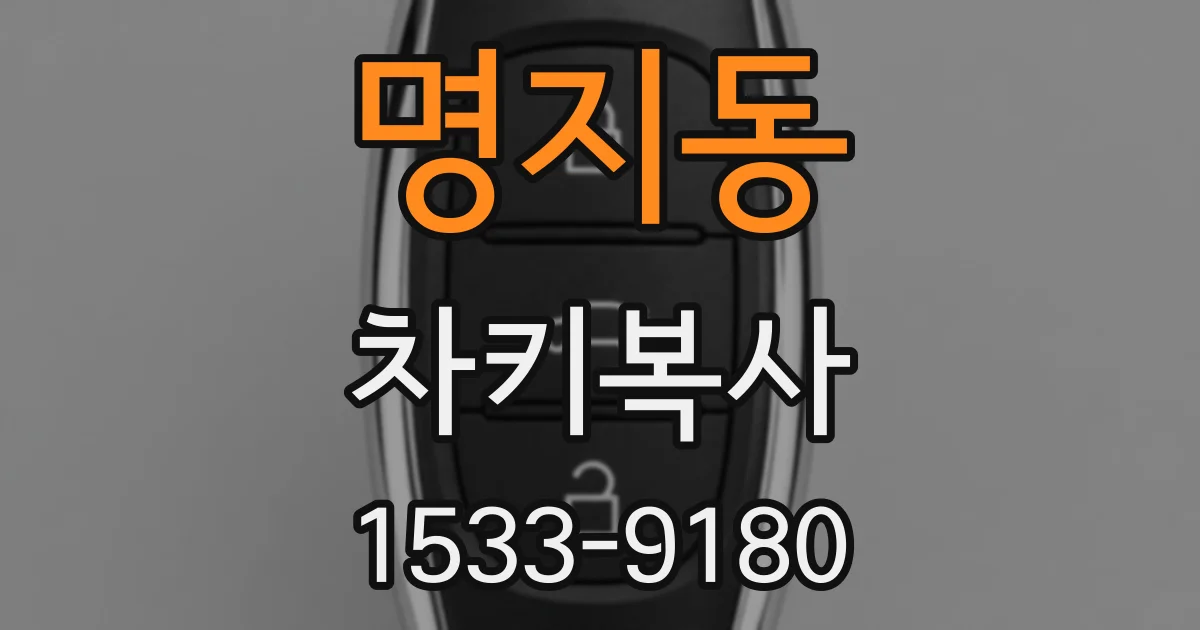 명지동 차키복사