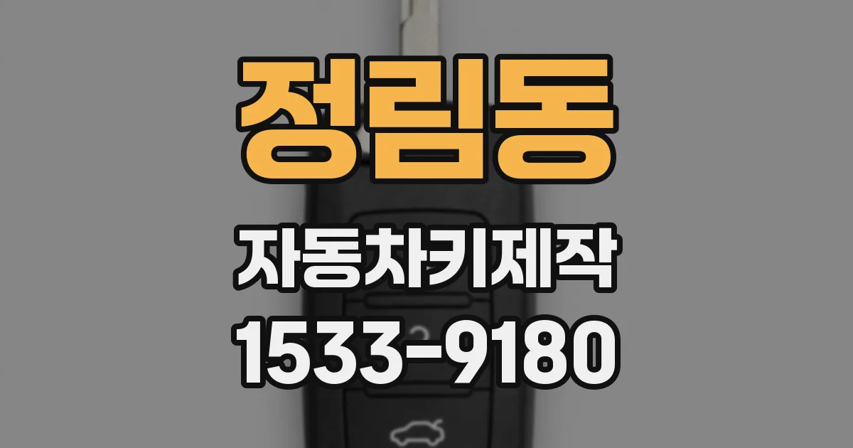 정림동 자동차키제작