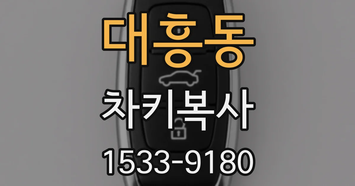 대흥동 차키복사