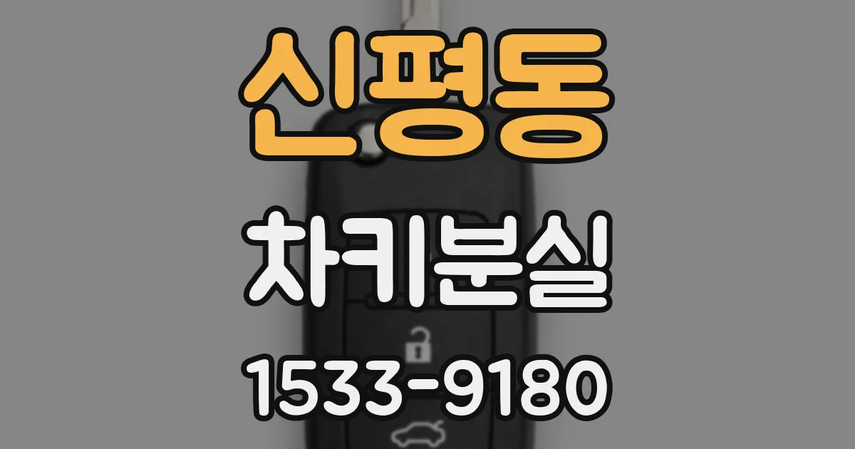 신평동 차키분실