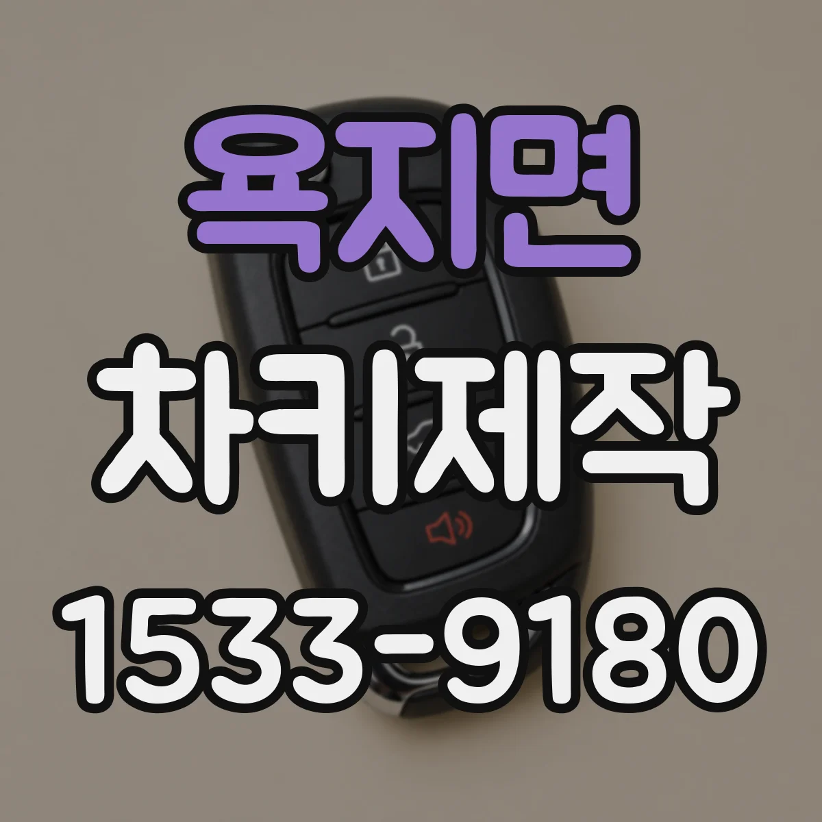 욕지면 차키제작