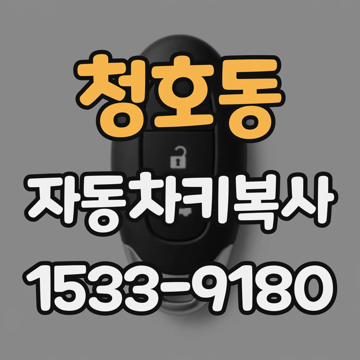 청호동 자동차키복사