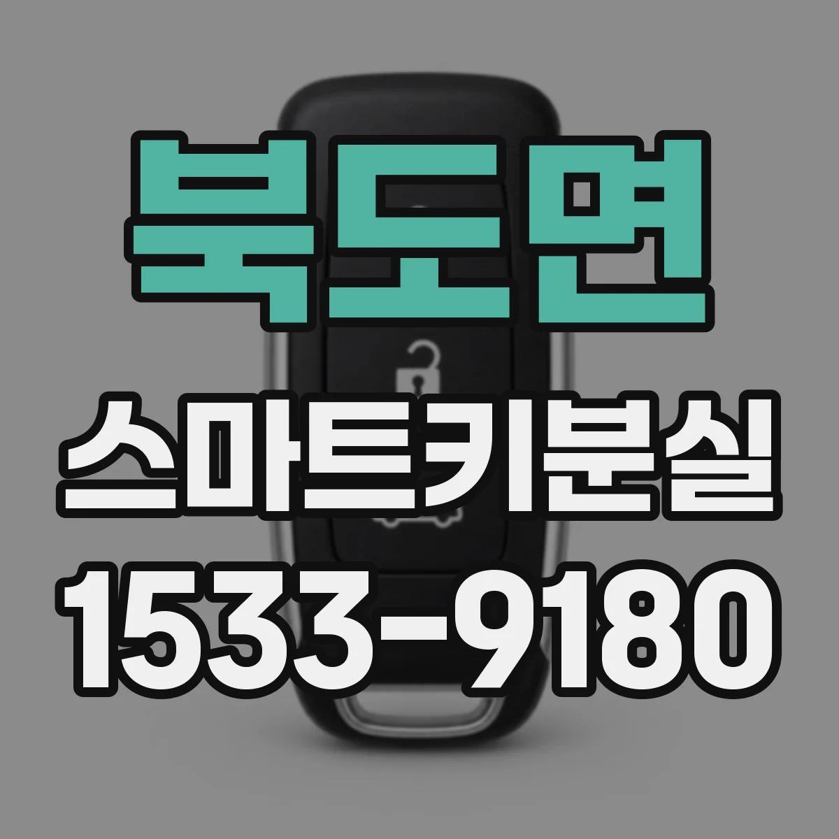 북도면 스마트키분실