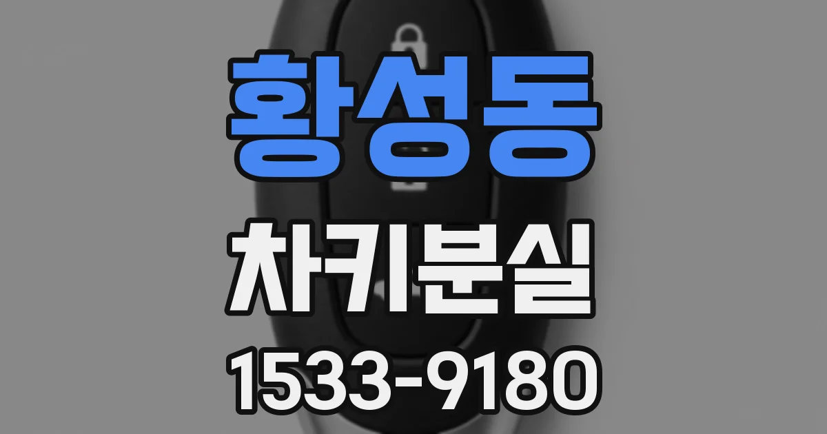 황성동 차키분실
