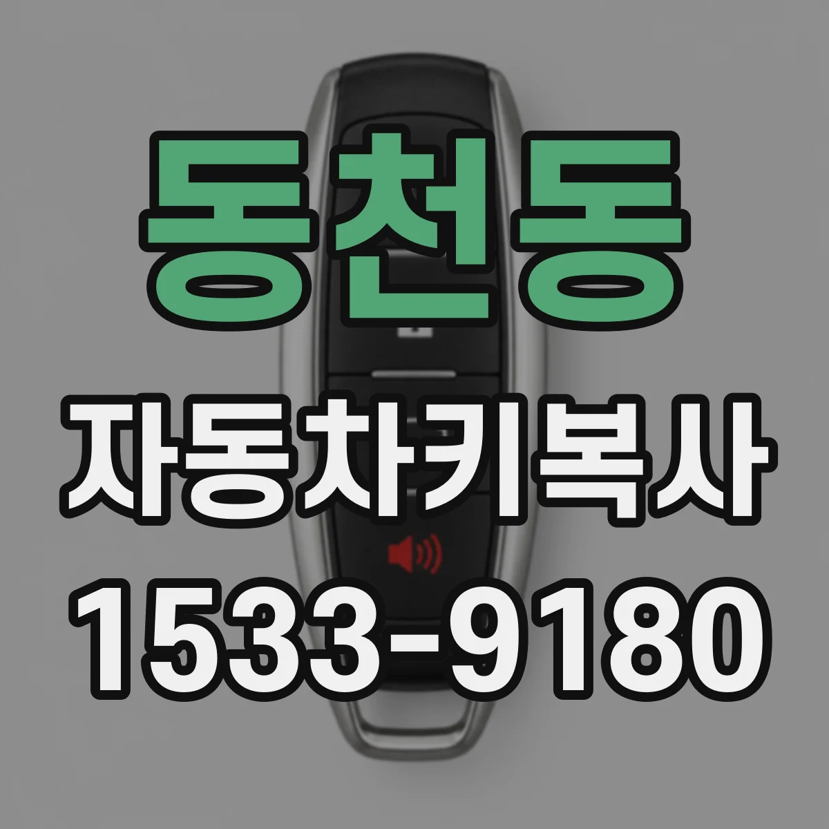 동천동 자동차키복사