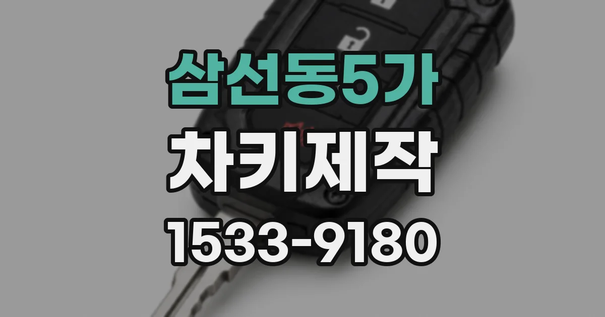 삼선동5가 차키제작