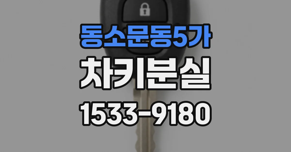 동소문동5가 차키분실