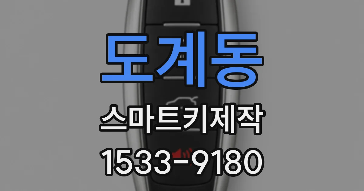 도계동 스마트키제작