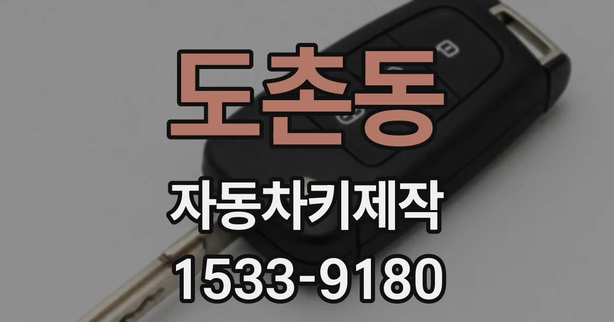 도촌동 자동차키제작