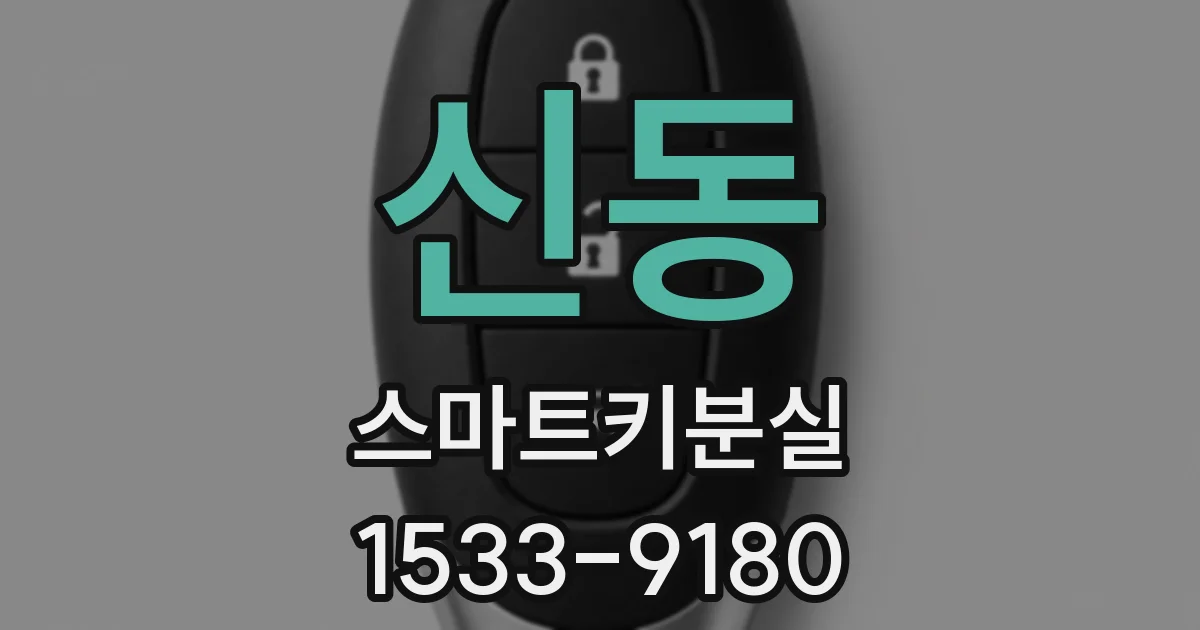 신동 스마트키분실