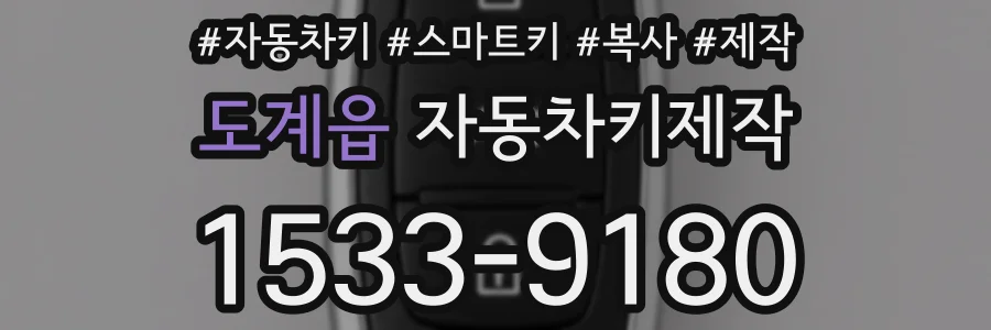도계읍 자동차키제작