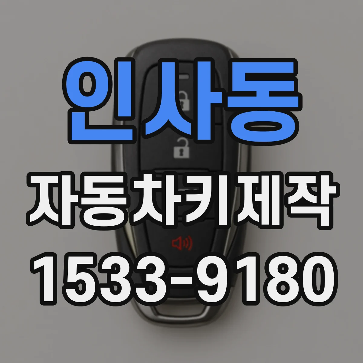 인사동 자동차키제작