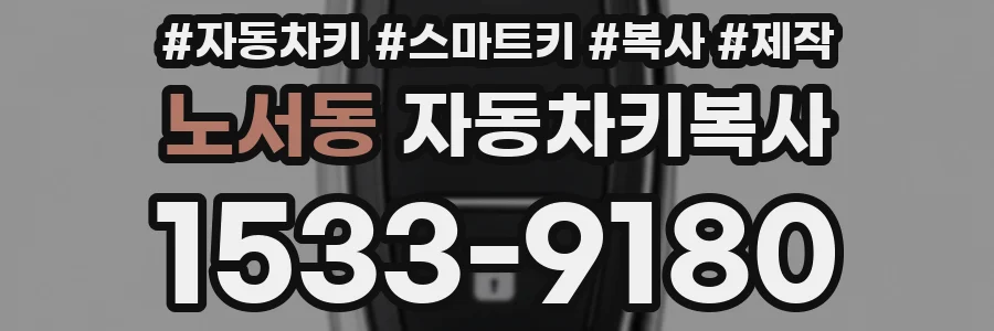 노서동 자동차키복사