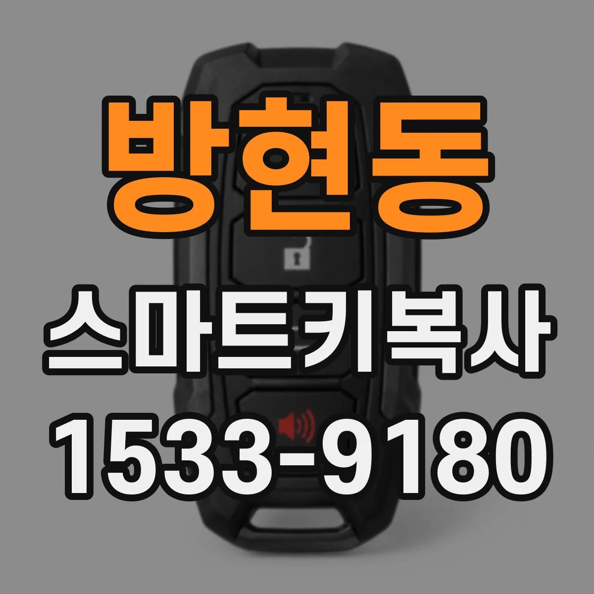 방현동 스마트키복사