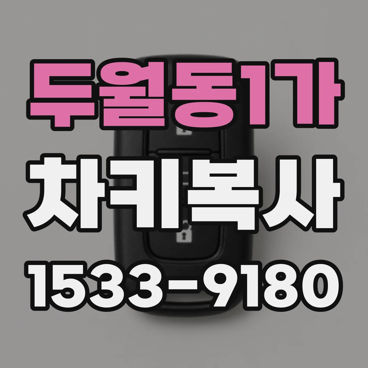 두월동1가 차키복사