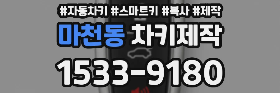 마천동 차키제작