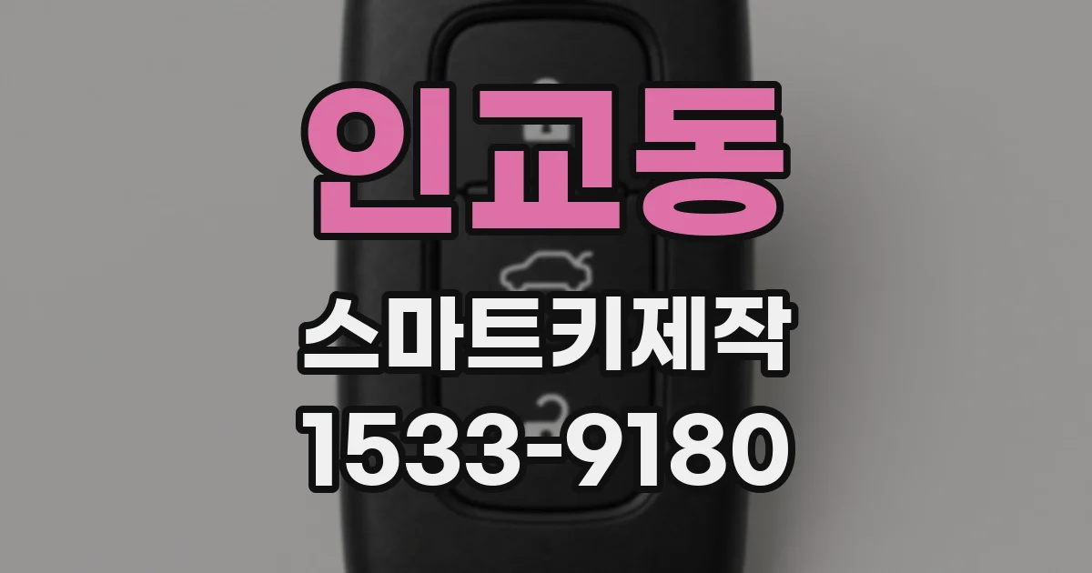 인교동 스마트키제작
