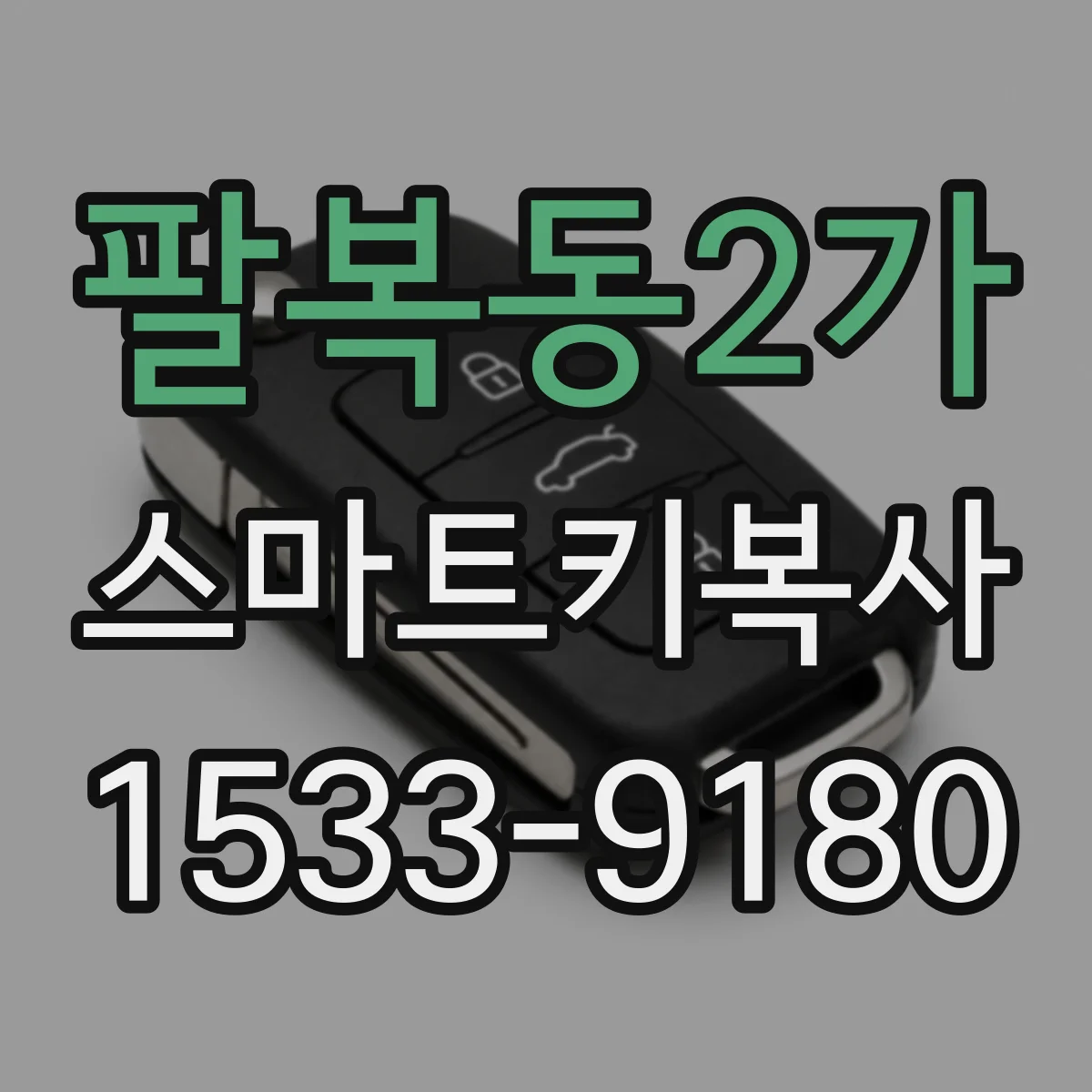 팔복동2가 스마트키복사