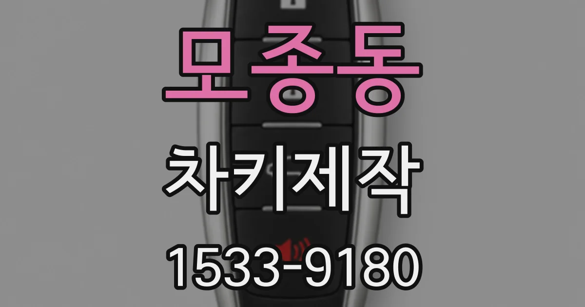 모종동 차키제작