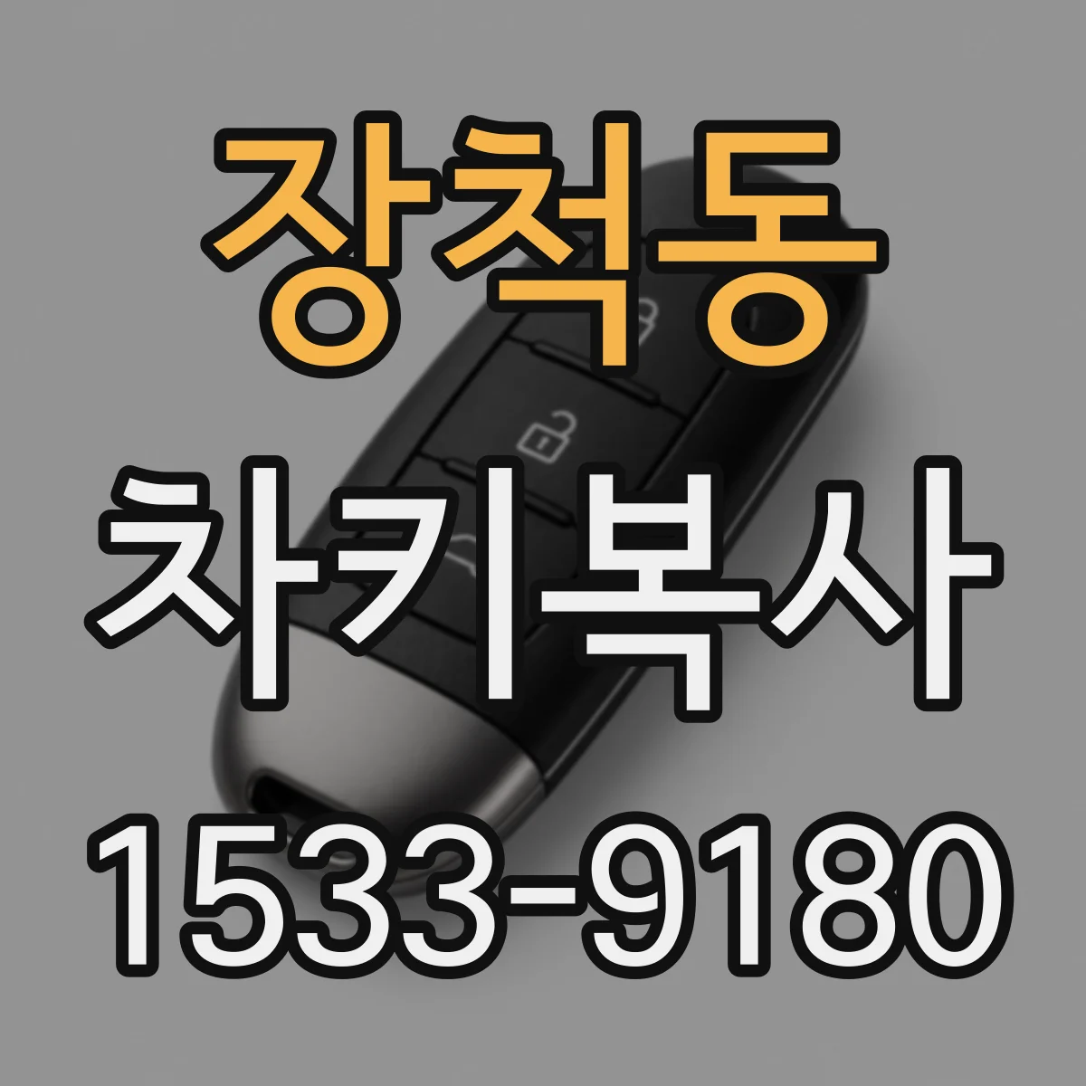 장척동 차키복사