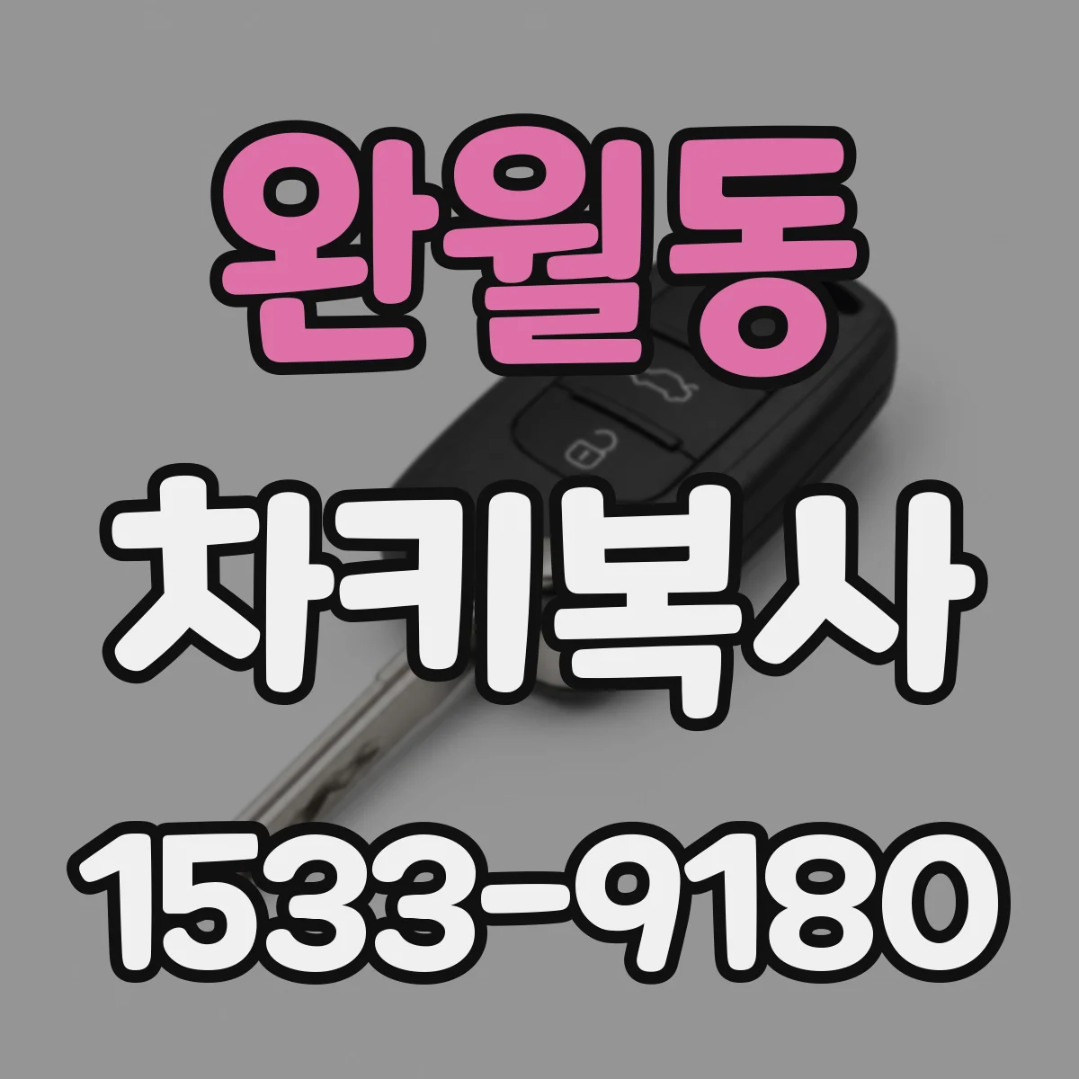 완월동 차키복사