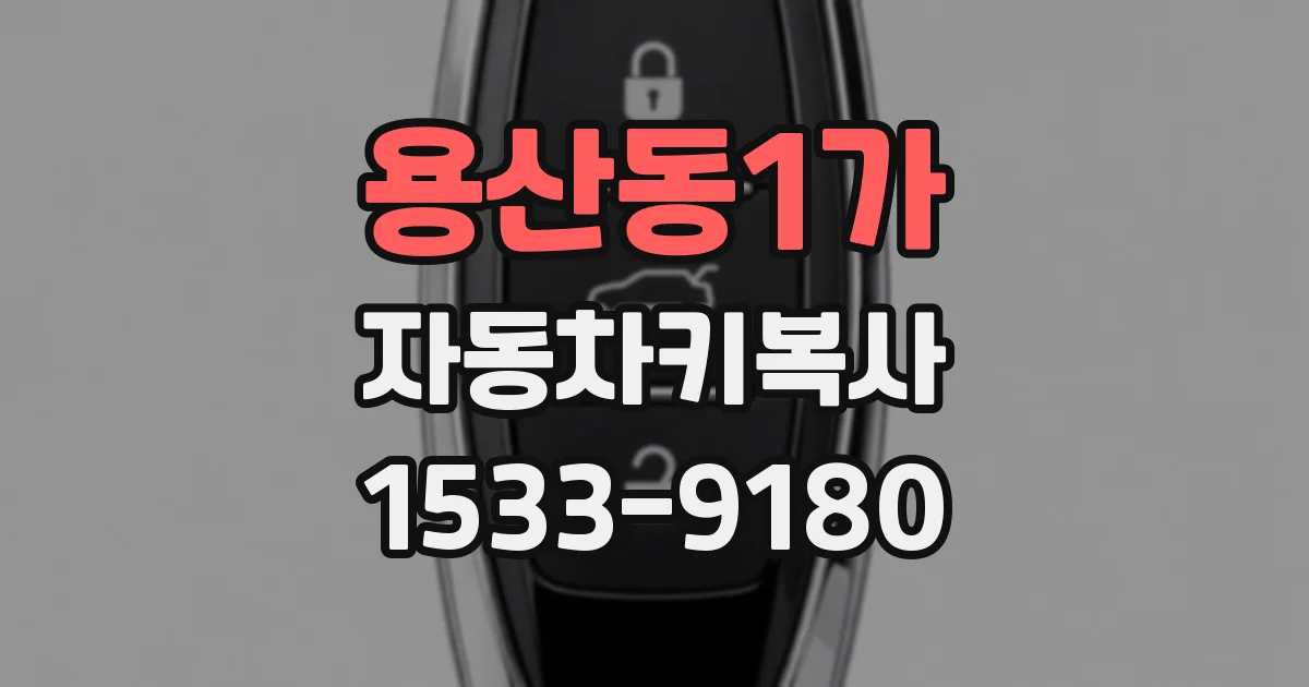 용산동1가 자동차키복사