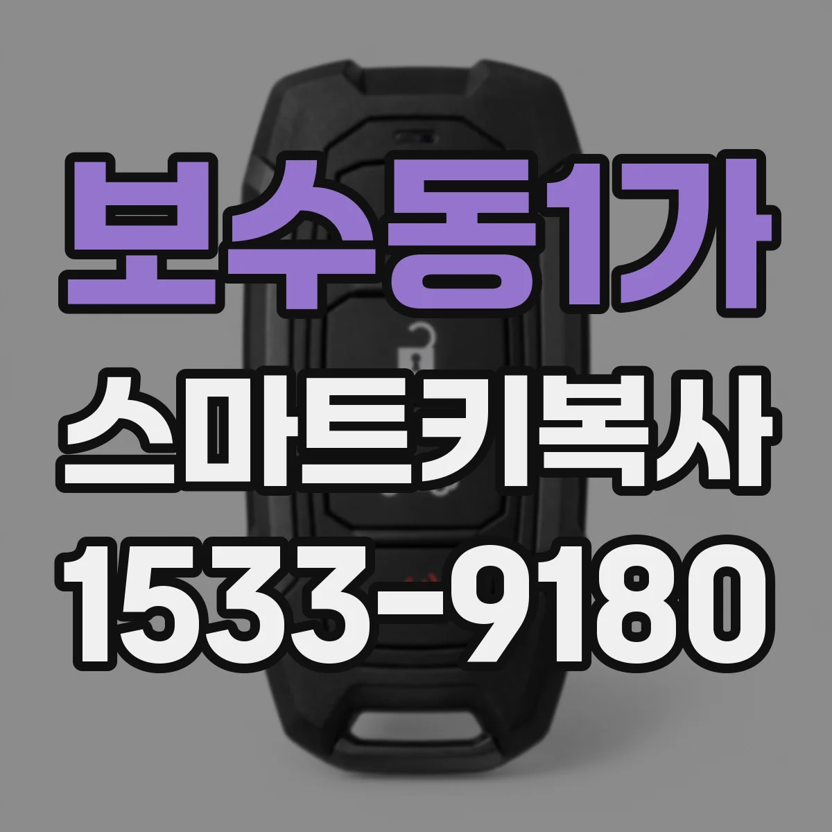 보수동1가 스마트키복사