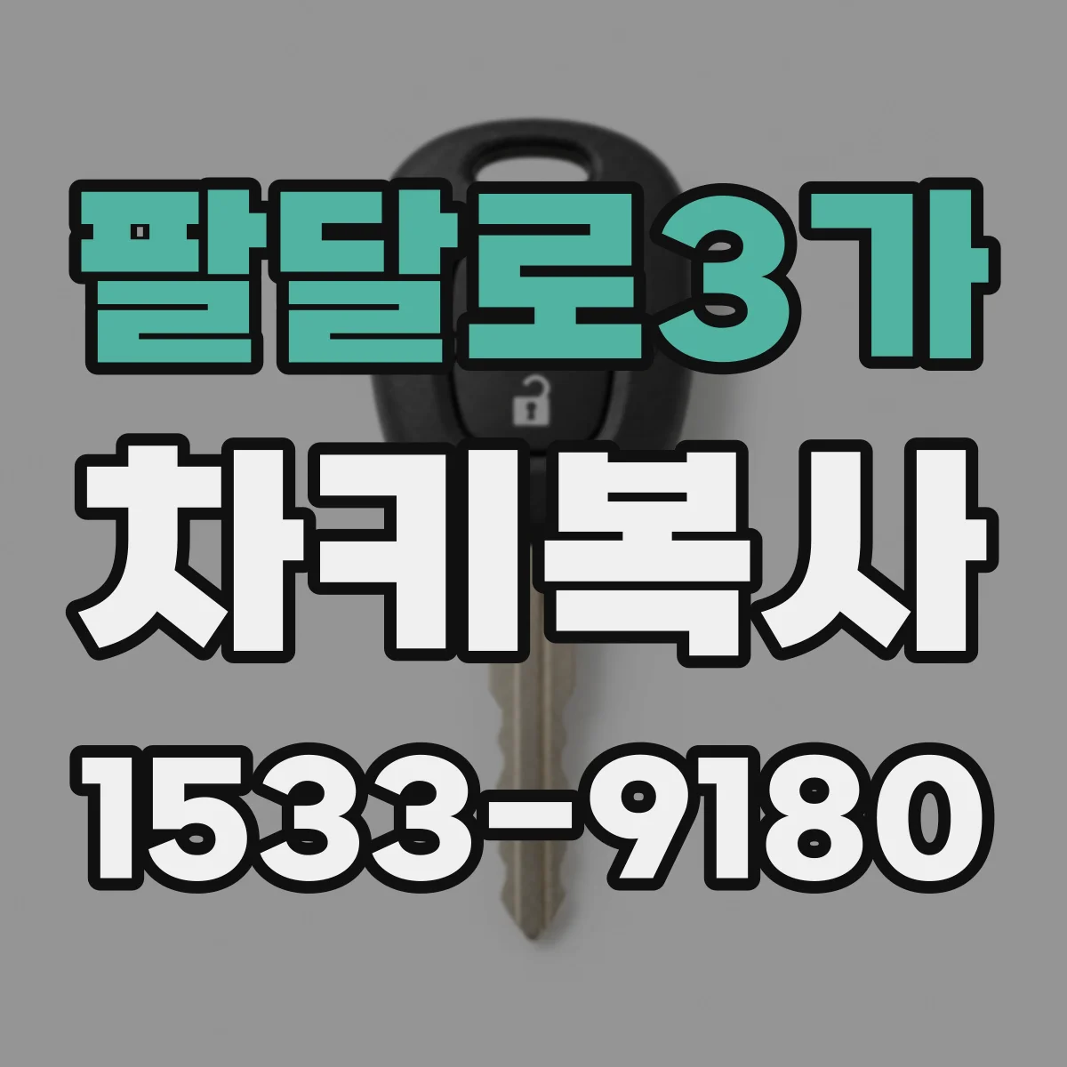 팔달로3가 차키복사