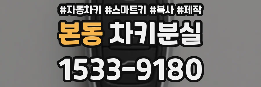 본동 차키분실