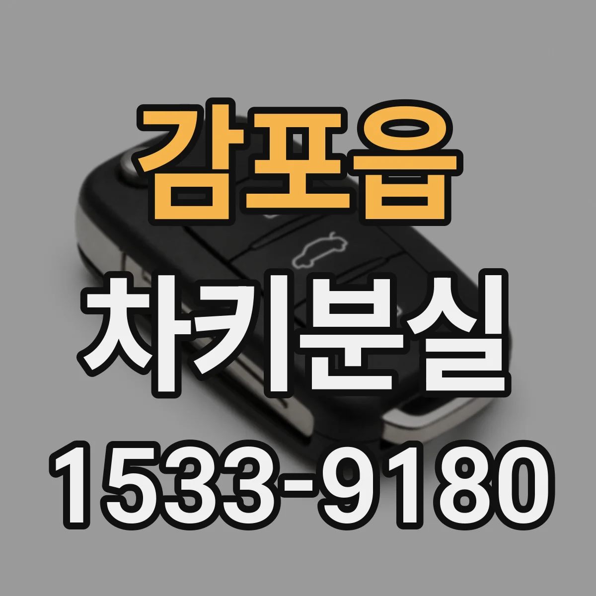 감포읍 차키분실