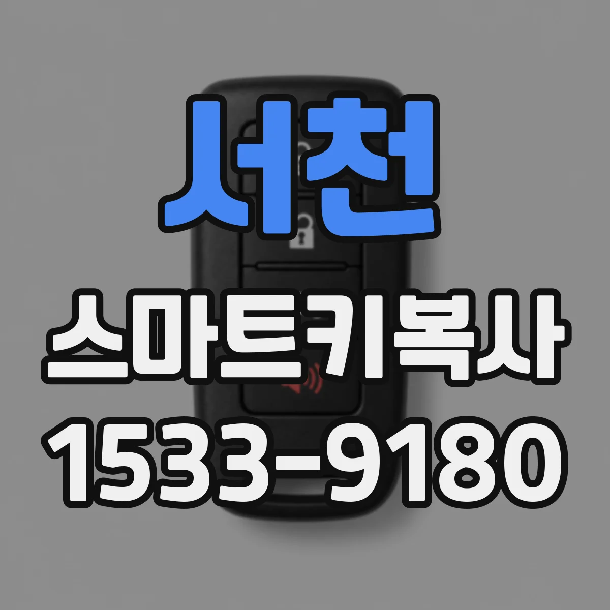 서천 스마트키복사