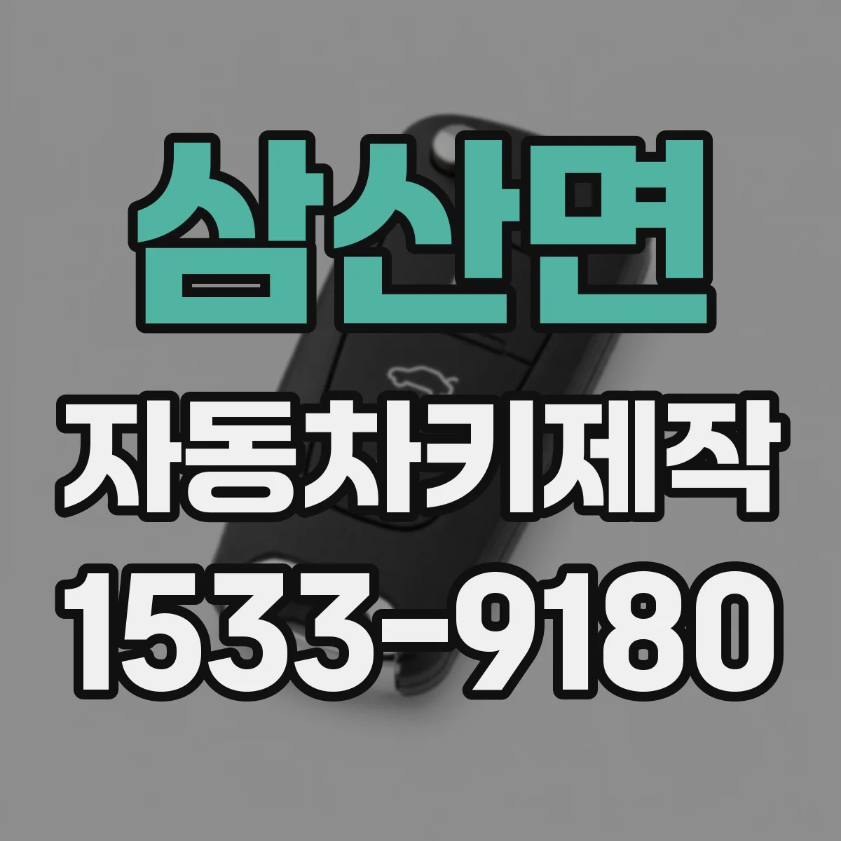 삼산면 자동차키제작