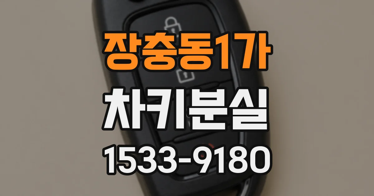 장충동1가 차키분실
