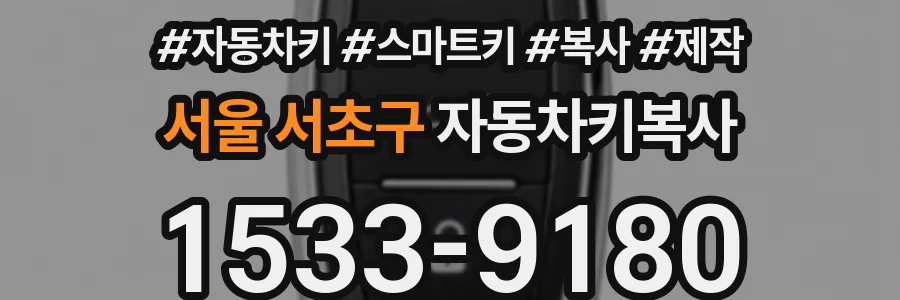 서울 서초구 자동차키복사