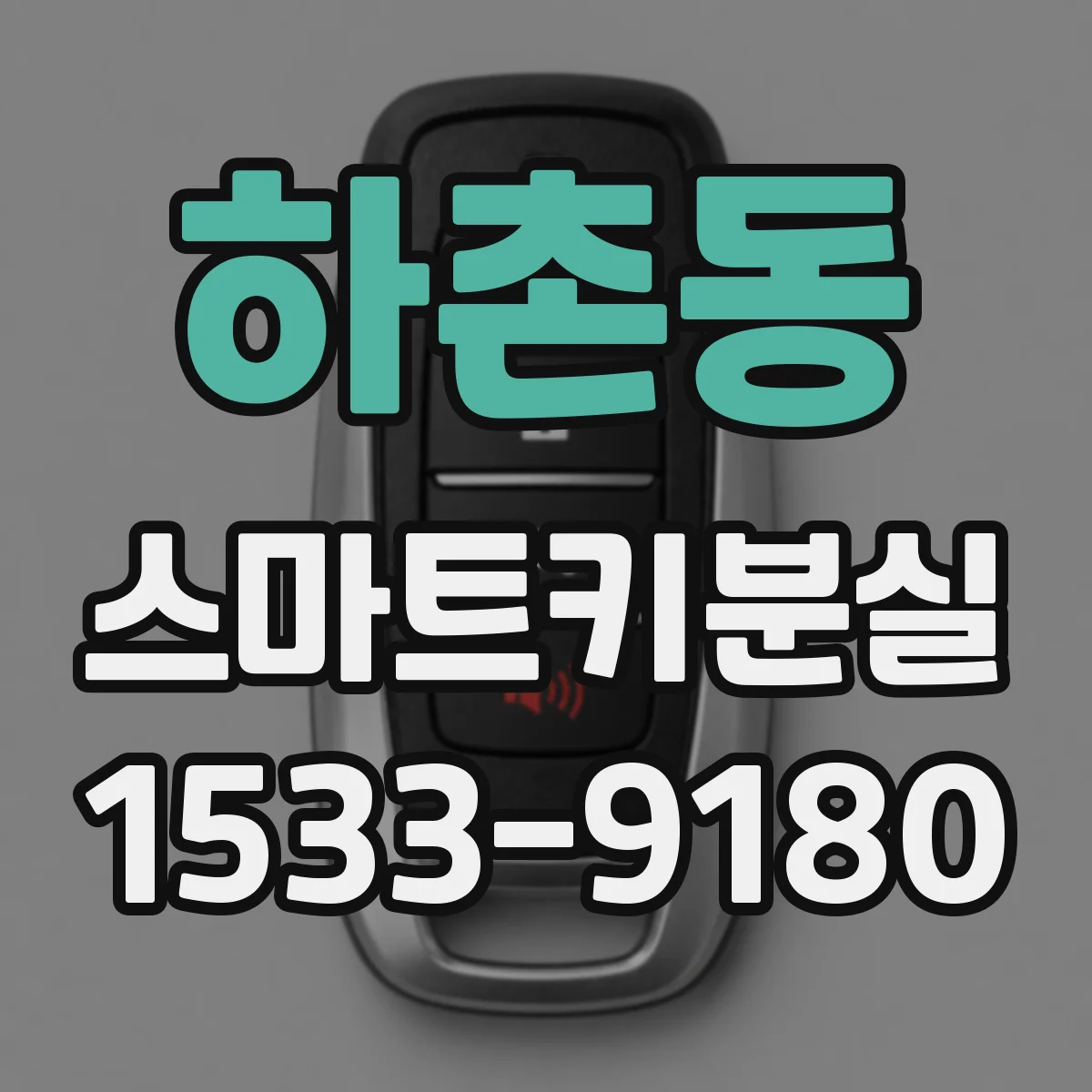 하촌동 스마트키분실