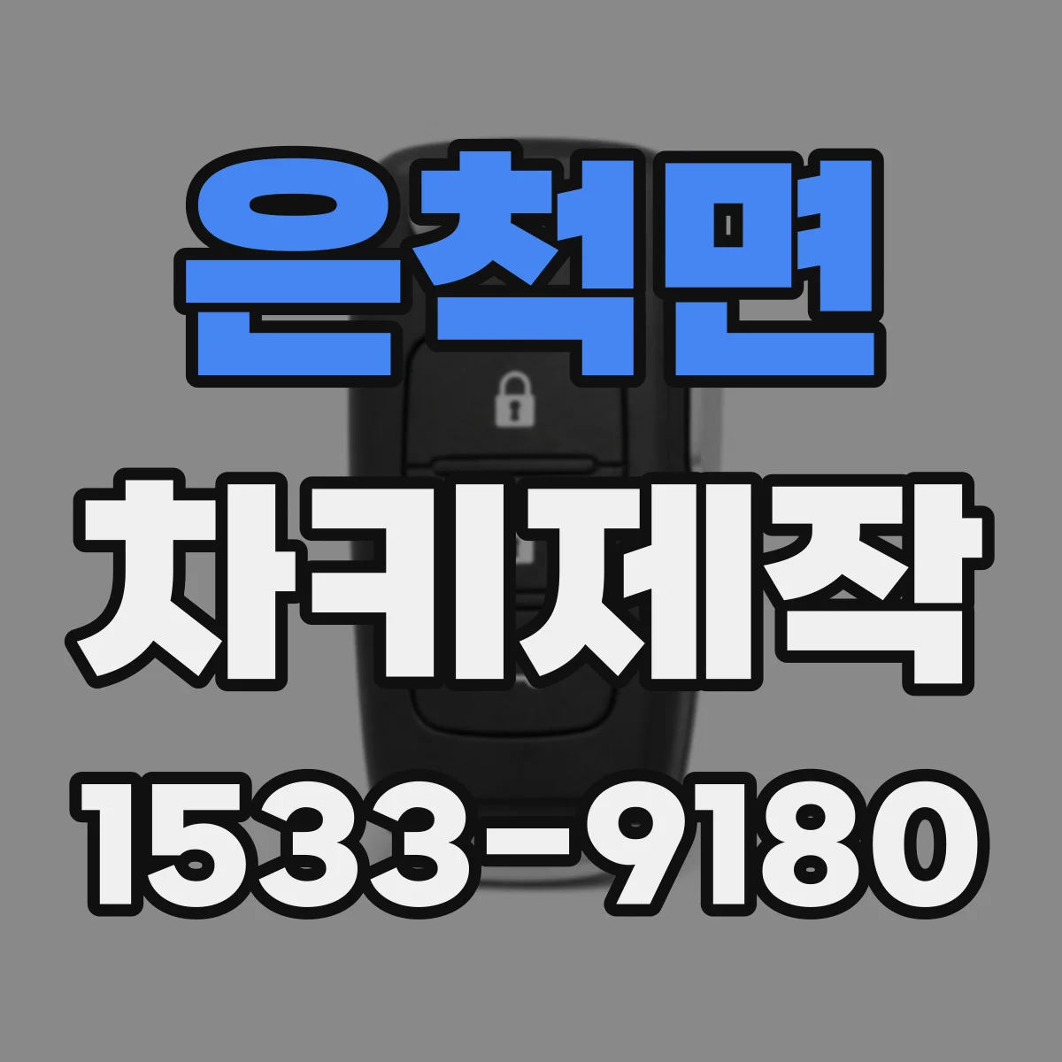 은척면 차키제작