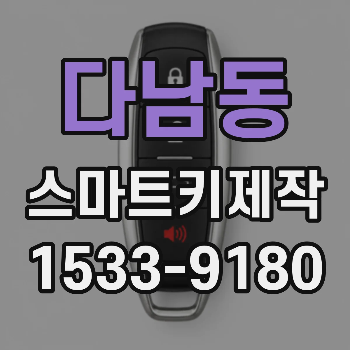 다남동 스마트키제작