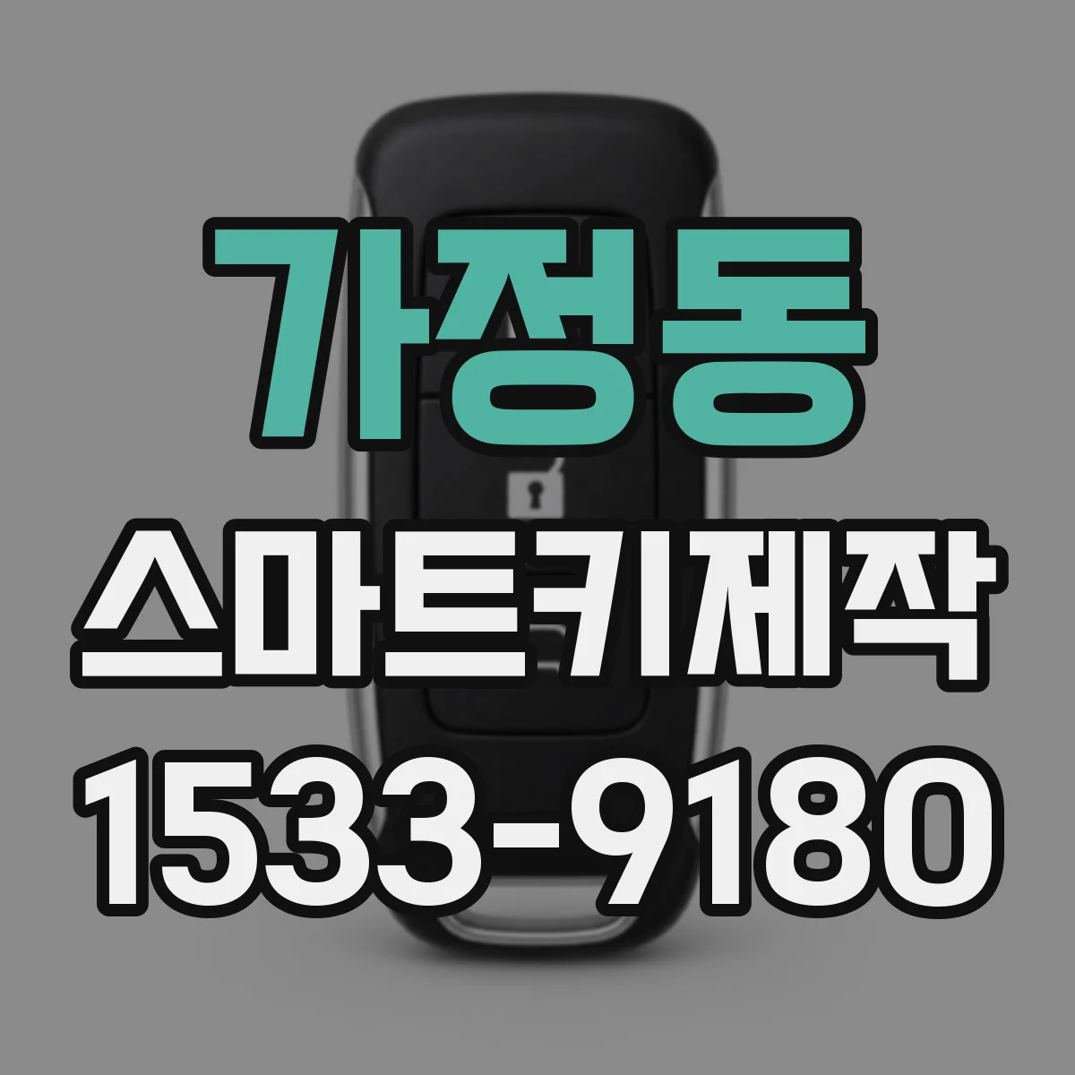 가정동 스마트키제작