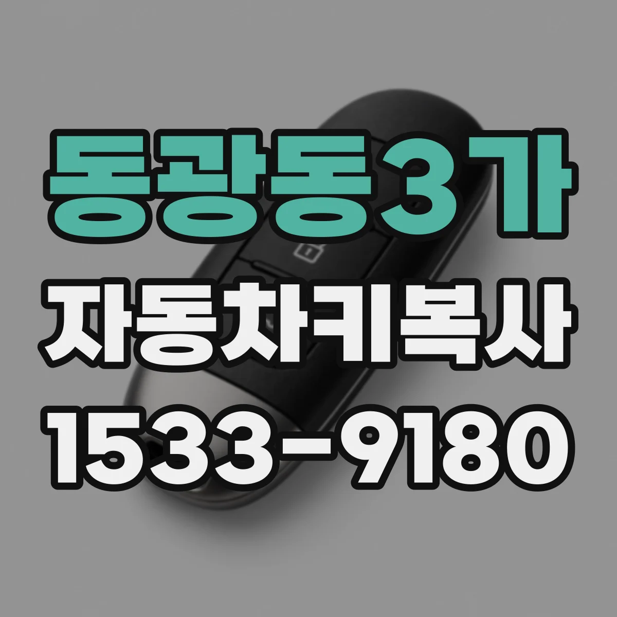 동광동3가 자동차키복사