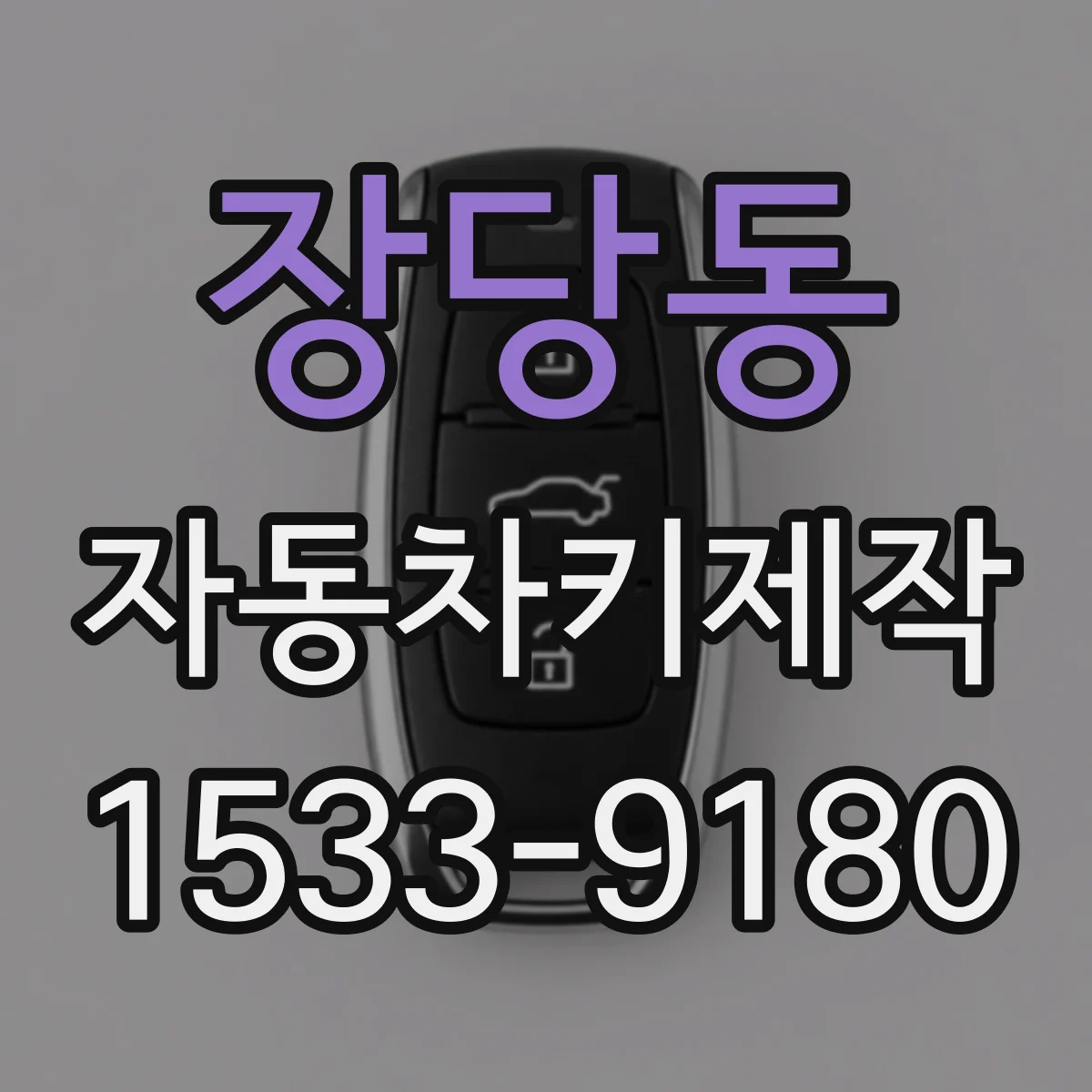 장당동 자동차키제작