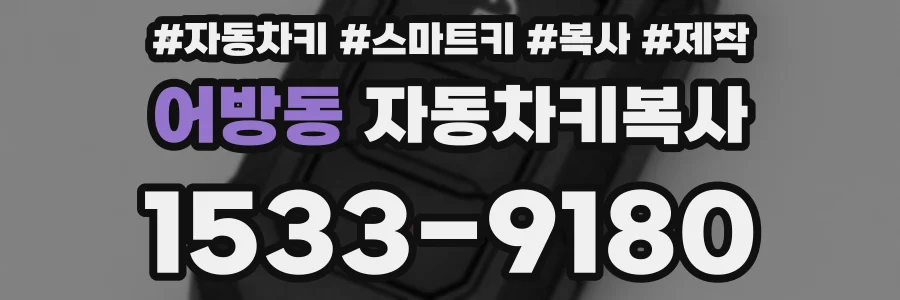 어방동 자동차키복사