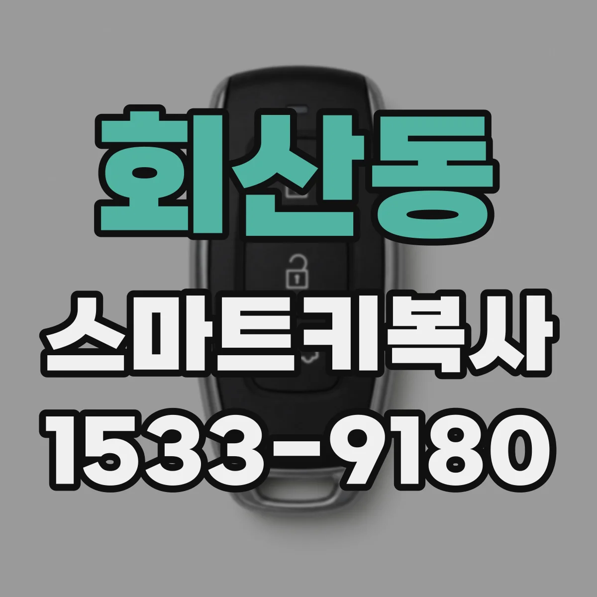 회산동 스마트키복사