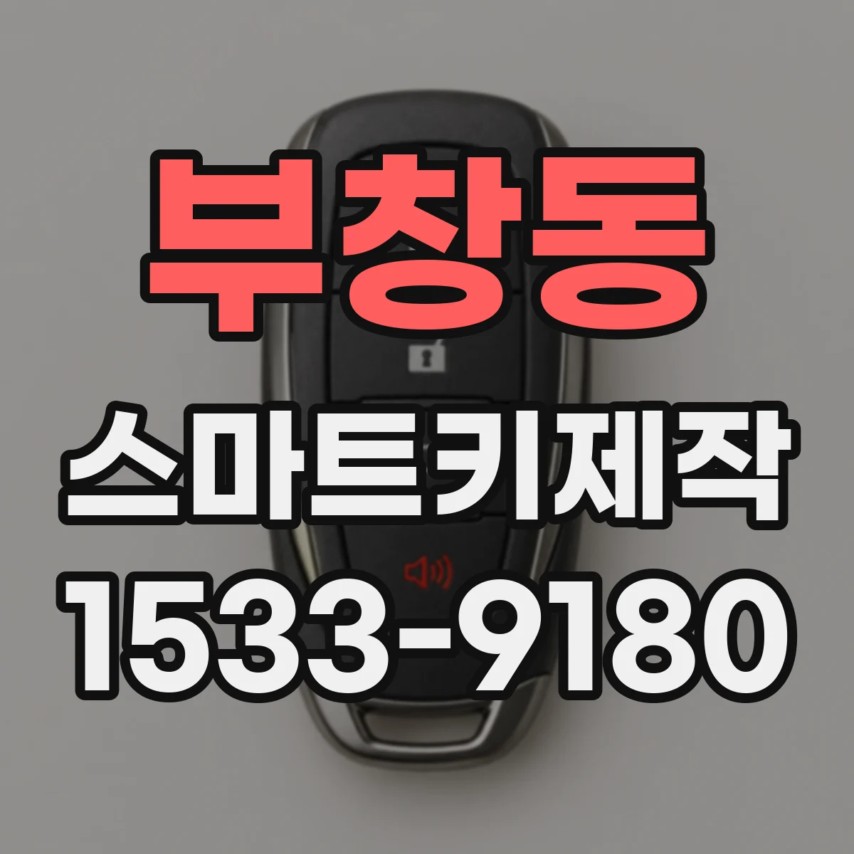 부창동 스마트키제작