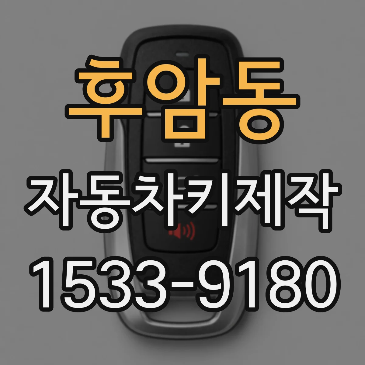 후암동 자동차키제작